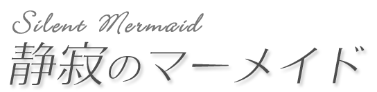 静寂のマーメイド
